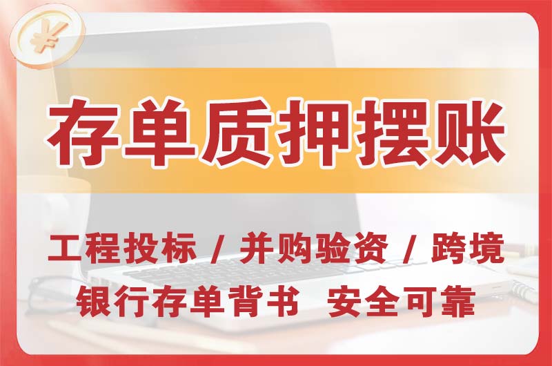 淮北大额存单质押摆账