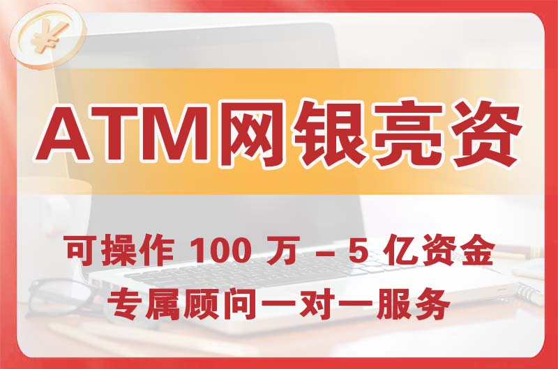 淮北ATM机、网银亮资显账