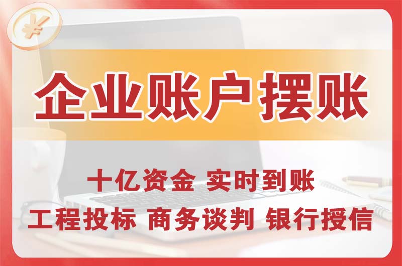 淮北企业账户摆账